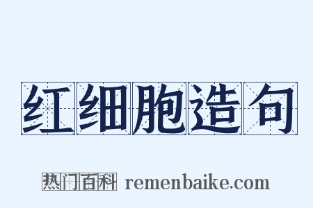 红细胞造句是什么意思的图片